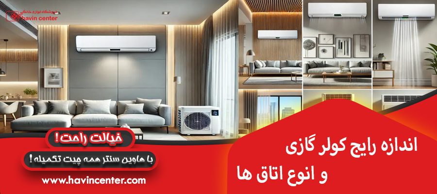 اندازه رایج کولر گازی و انوع اتاق ها